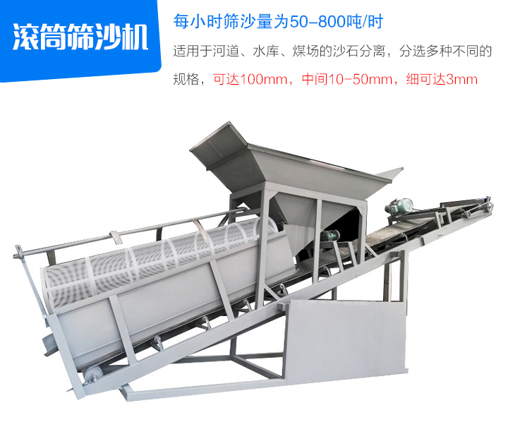 滾筒篩沙機適用于河道、水庫、煤場的沙石分離，分選多種不同的 規格，可達100mm，中間10-50mm，細可達3mm