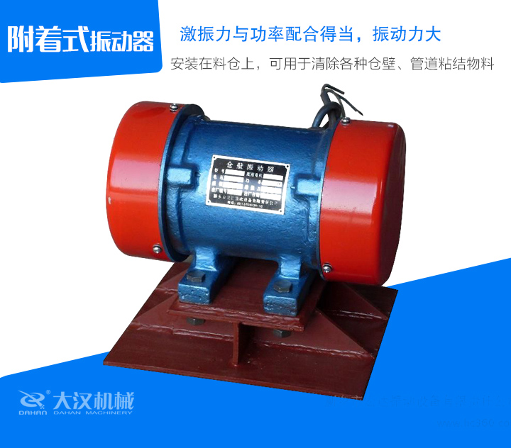 附著式振動(dòng)器安裝在料倉(cāng)上，可用于清除各種倉(cāng)壁、管道粘結(jié)物料