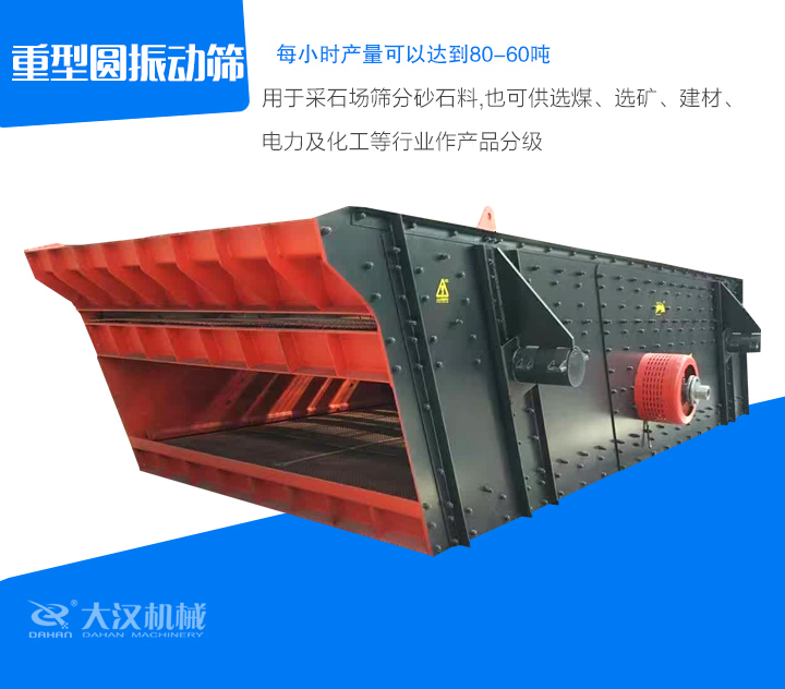 重型圓振動篩用于采石場篩分砂石料,也可供選煤、選礦、建材、 電力及化工等行業作產品分級