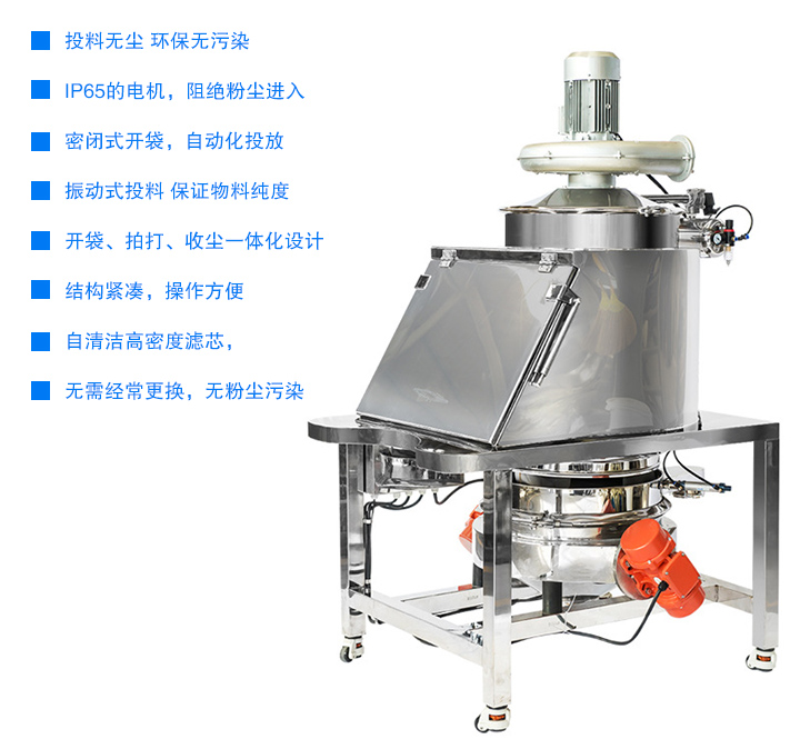 無(wú)塵投料站投料無(wú)塵 無(wú)污染,密閉式開(kāi)袋，自動(dòng)化投放,開(kāi)袋、拍打、收塵一體化設(shè)計(jì)，結(jié)構(gòu)緊湊，操作方便,用噴射式自清潔高密度濾芯，無(wú)需經(jīng)常更換 